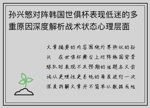 孙兴慜对阵韩国世俱杯表现低迷的多重原因深度解析战术状态心理层面