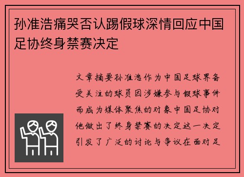 孙准浩痛哭否认踢假球深情回应中国足协终身禁赛决定