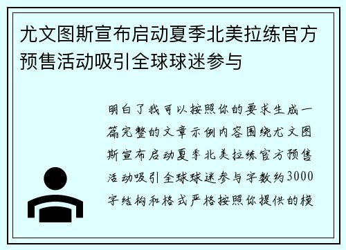 尤文图斯宣布启动夏季北美拉练官方预售活动吸引全球球迷参与