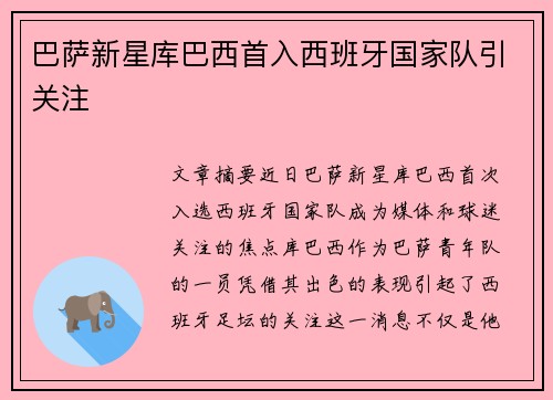巴萨新星库巴西首入西班牙国家队引关注