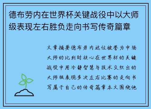 德布劳内在世界杯关键战役中以大师级表现左右胜负走向书写传奇篇章
