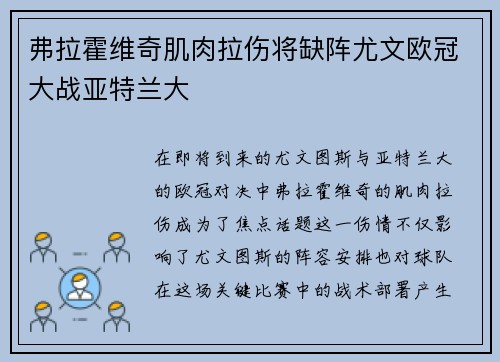 弗拉霍维奇肌肉拉伤将缺阵尤文欧冠大战亚特兰大
