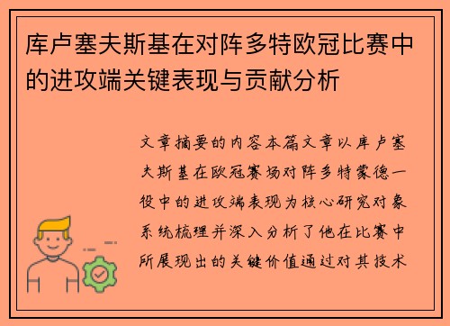 库卢塞夫斯基在对阵多特欧冠比赛中的进攻端关键表现与贡献分析