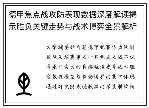 德甲焦点战攻防表现数据深度解读揭示胜负关键走势与战术博弈全景解析 德甲焦点战攻防表现数据深度解读揭示胜负关键走势与战术博弈全景解析