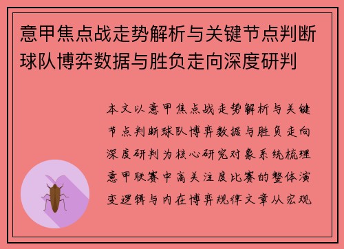 意甲焦点战走势解析与关键节点判断球队博弈数据与胜负走向深度研判