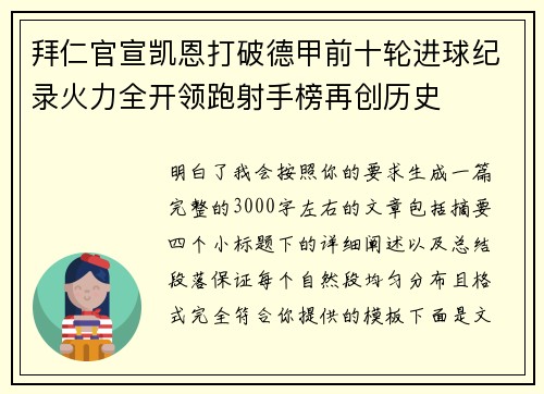 拜仁官宣凯恩打破德甲前十轮进球纪录火力全开领跑射手榜再创历史