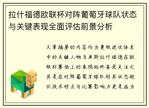 拉什福德欧联杯对阵葡萄牙球队状态与关键表现全面评估前景分析 拉什福德欧联杯对阵葡萄牙球队状态与关键表现全面评估前景分析