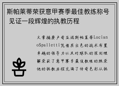 斯帕莱蒂荣获意甲赛季最佳教练称号 见证一段辉煌的执教历程