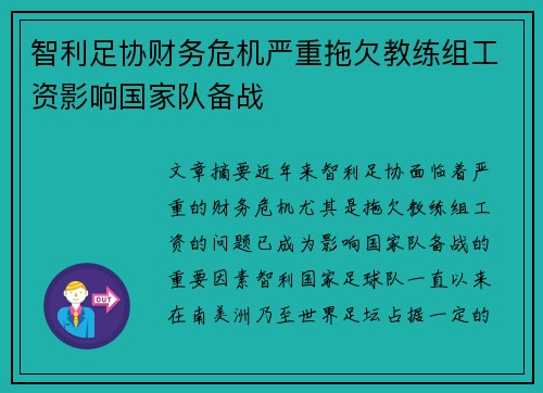 智利足协财务危机严重拖欠教练组工资影响国家队备战