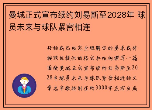 曼城正式宣布续约刘易斯至2028年 球员未来与球队紧密相连 曼城正式宣布续约刘易斯至2028年 球员未来与球队紧密相连