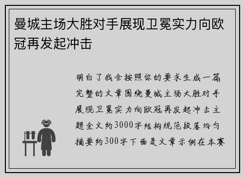 曼城主场大胜对手展现卫冕实力向欧冠再发起冲击 曼城主场大胜对手展现卫冕实力向欧冠再发起冲击