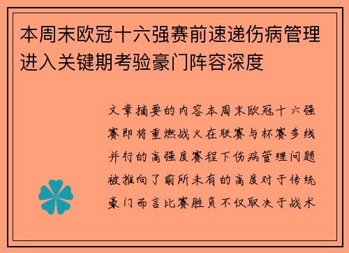 本周末欧冠十六强赛前速递伤病管理进入关键期考验豪门阵容深度