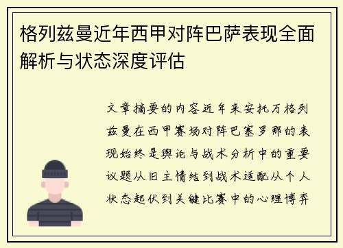 格列兹曼近年西甲对阵巴萨表现全面解析与状态深度评估
