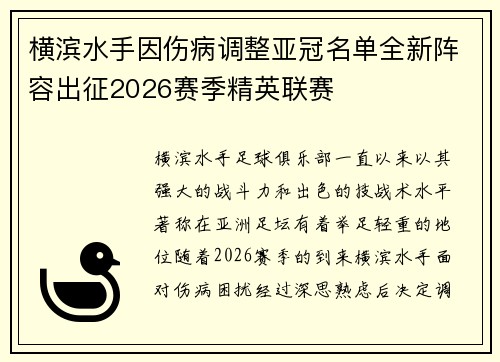 横滨水手因伤病调整亚冠名单全新阵容出征2026赛季精英联赛