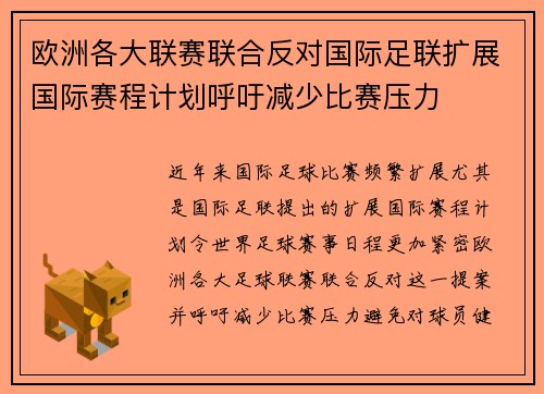 欧洲各大联赛联合反对国际足联扩展国际赛程计划呼吁减少比赛压力 欧洲各大联赛联合反对国际足联扩展国际赛程计划呼吁减少比赛压力