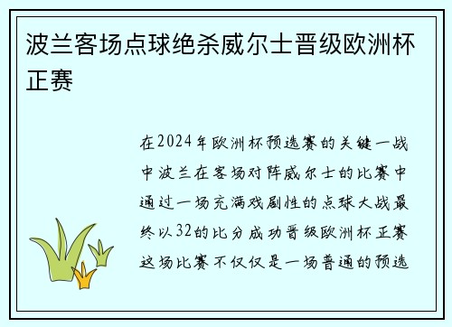波兰客场点球绝杀威尔士晋级欧洲杯正赛 波兰客场点球绝杀威尔士晋级欧洲杯正赛