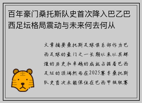 百年豪门桑托斯队史首次降入巴乙巴西足坛格局震动与未来何去何从 百年豪门桑托斯队史首次降入巴乙巴西足坛格局震动与未来何去何从