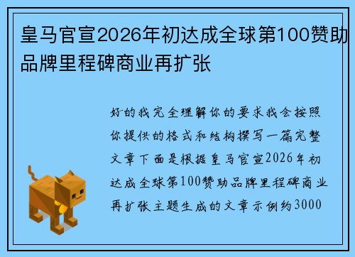 皇马官宣2026年初达成全球第100赞助品牌里程碑商业再扩张 皇马官宣2026年初达成全球第100赞助品牌里程碑商业再扩张