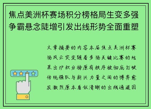 焦点美洲杯赛场积分榜格局生变多强争霸悬念陡增引发出线形势全面重塑 焦点美洲杯赛场积分榜格局生变多强争霸悬念陡增引发出线形势全面重塑