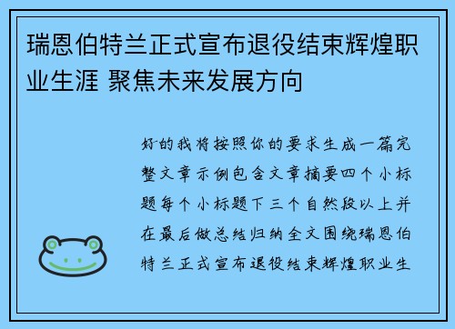 瑞恩伯特兰正式宣布退役结束辉煌职业生涯 聚焦未来发展方向 瑞恩伯特兰正式宣布退役结束辉煌职业生涯 聚焦未来发展方向