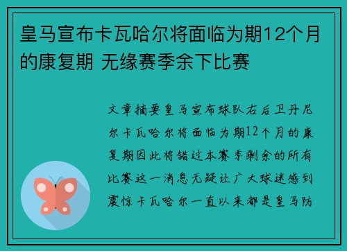 皇马宣布卡瓦哈尔将面临为期12个月的康复期 无缘赛季余下比赛 皇马宣布卡瓦哈尔将面临为期12个月的康复期 无缘赛季余下比赛
