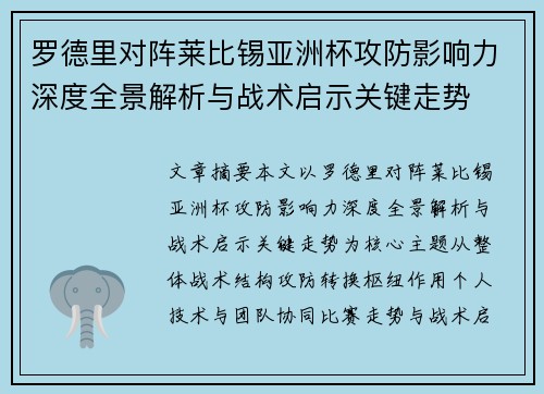 罗德里对阵莱比锡亚洲杯攻防影响力深度全景解析与战术启示关键走势 罗德里对阵莱比锡亚洲杯攻防影响力深度全景解析与战术启示关键走势