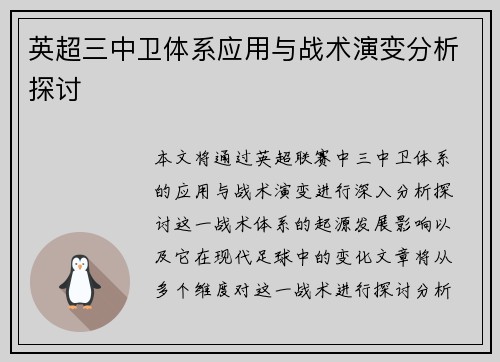 英超三中卫体系应用与战术演变分析探讨 英超三中卫体系应用与战术演变分析探讨