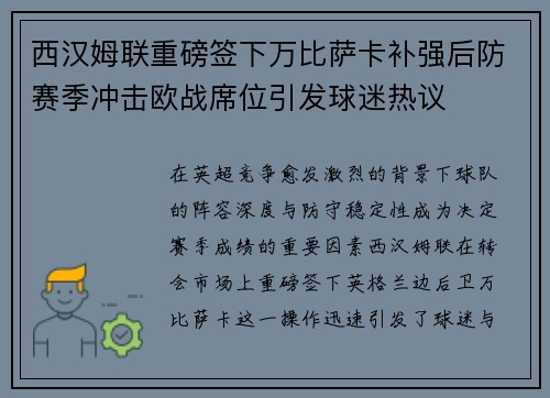西汉姆联重磅签下万比萨卡补强后防赛季冲击欧战席位引发球迷热议 西汉姆联重磅签下万比萨卡补强后防赛季冲击欧战席位引发球迷热议