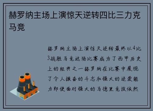 赫罗纳主场上演惊天逆转四比三力克马竞 赫罗纳主场上演惊天逆转四比三力克马竞