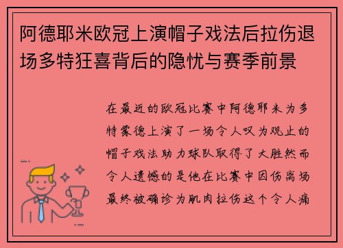 阿德耶米欧冠上演帽子戏法后拉伤退场多特狂喜背后的隐忧与赛季前景 阿德耶米欧冠上演帽子戏法后拉伤退场多特狂喜背后的隐忧与赛季前景