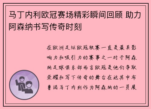 马丁内利欧冠赛场精彩瞬间回顾 助力阿森纳书写传奇时刻 马丁内利欧冠赛场精彩瞬间回顾 助力阿森纳书写传奇时刻