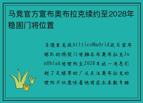 马竞官方宣布奥布拉克续约至2028年稳固门将位置