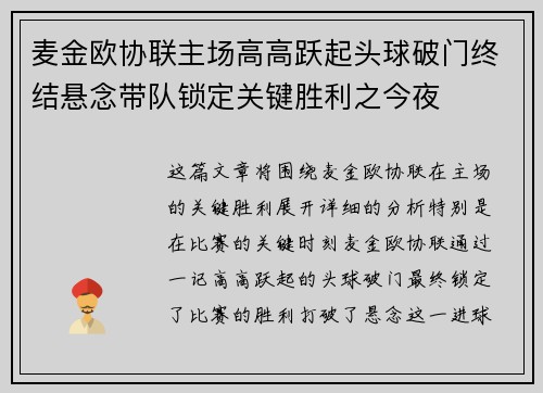 麦金欧协联主场高高跃起头球破门终结悬念带队锁定关键胜利之今夜