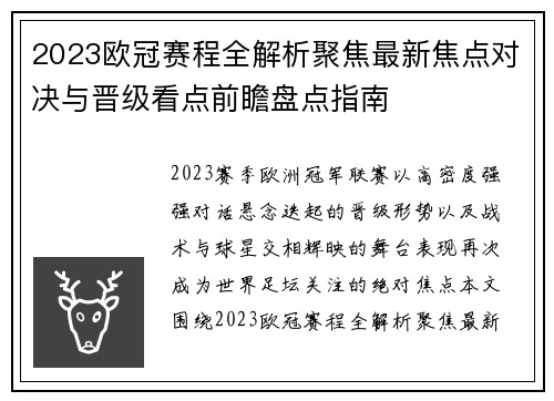 2023欧冠赛程全解析聚焦最新焦点对决与晋级看点前瞻盘点指南 2023欧冠赛程全解析聚焦最新焦点对决与晋级看点前瞻盘点指南