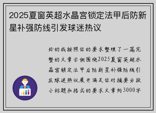 2025夏窗英超水晶宫锁定法甲后防新星补强防线引发球迷热议 2025夏窗英超水晶宫锁定法甲后防新星补强防线引发球迷热议