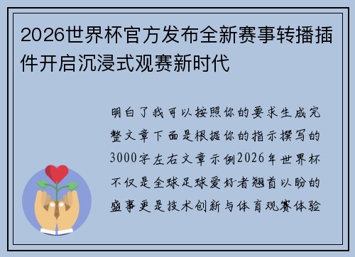 2026世界杯官方发布全新赛事转播插件开启沉浸式观赛新时代
