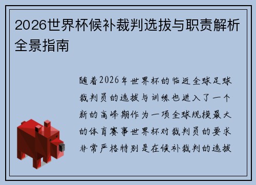 2026世界杯候补裁判选拔与职责解析全景指南