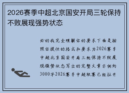 2026赛季中超北京国安开局三轮保持不败展现强势状态 2026赛季中超北京国安开局三轮保持不败展现强势状态