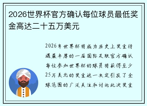 2026世界杯官方确认每位球员最低奖金高达二十五万美元 2026世界杯官方确认每位球员最低奖金高达二十五万美元