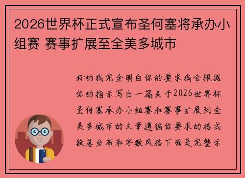 2026世界杯正式宣布圣何塞将承办小组赛 赛事扩展至全美多城市