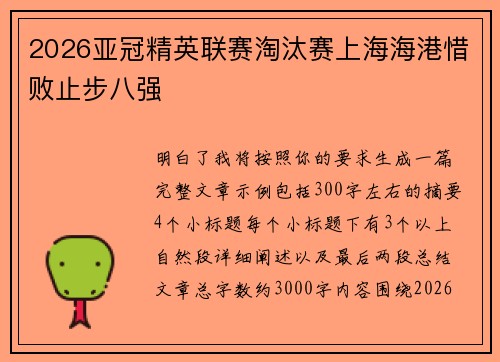 2026亚冠精英联赛淘汰赛上海海港惜败止步八强