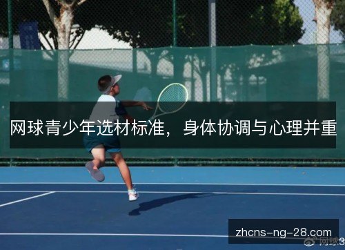 网球青少年选材标准，身体协调与心理并重