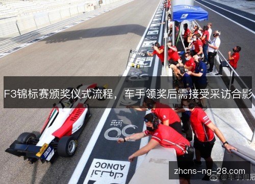 F3锦标赛颁奖仪式流程，车手领奖后需接受采访合影